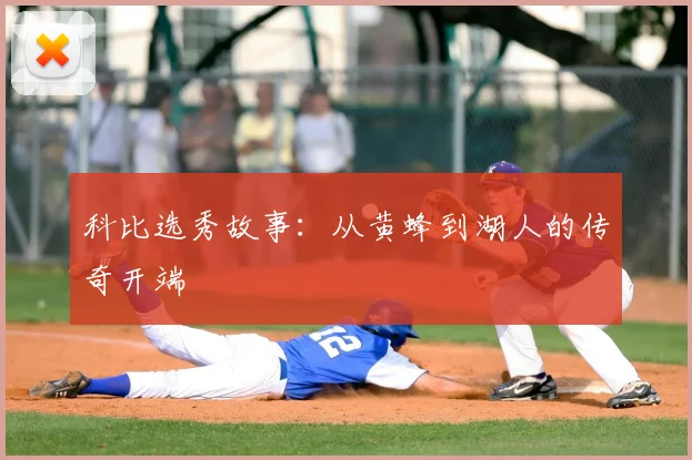 科比选秀故事：从黄蜂到湖人的传奇开端