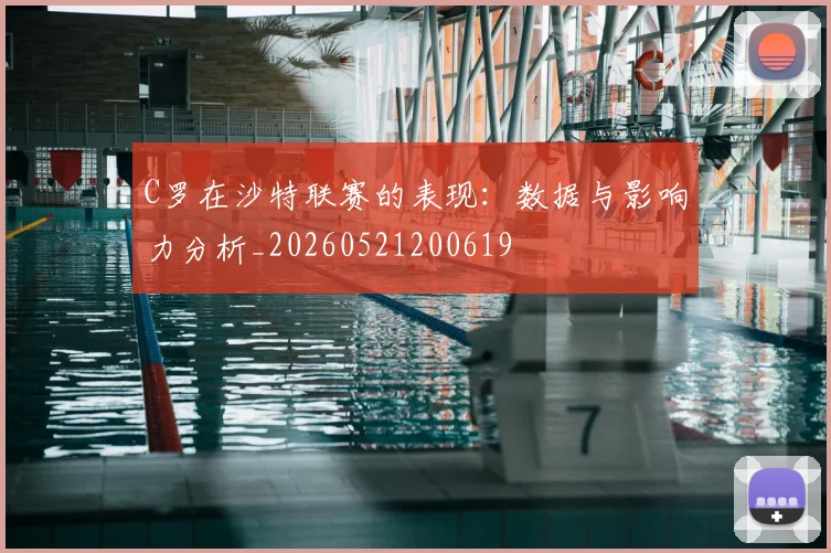C罗在沙特联赛的表现:数据与影响力分析_20260521200619