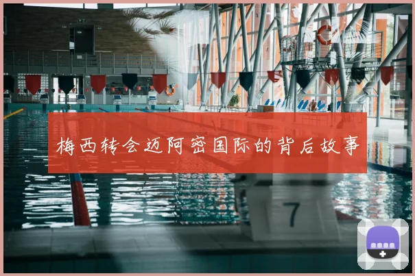 梅西转会迈阿密国际的背后故事