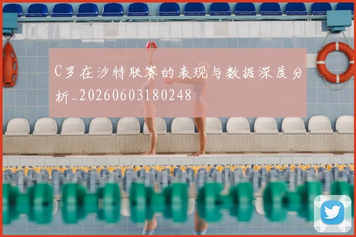 C罗在沙特联赛的表现与数据深度分析_20260603180248