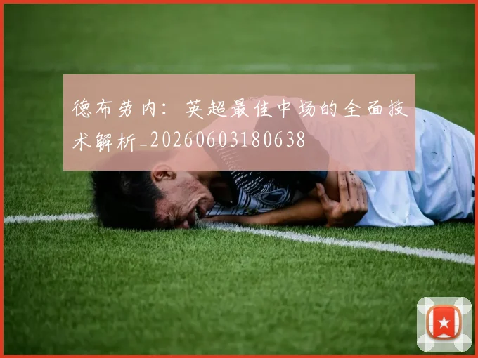 德布劳内:英超最佳中场的全面技术解析_20260603180638