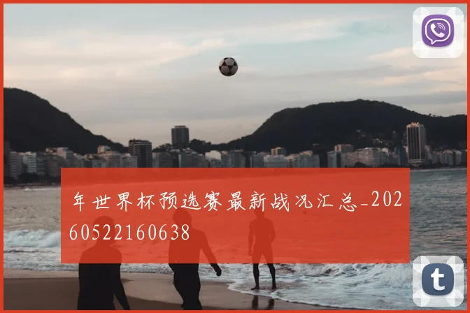 年世界杯预选赛最新战况汇总_20260522160638