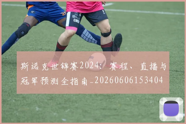 斯诺克世锦赛2024:赛程、直播与冠军预测全指南_20260606153404