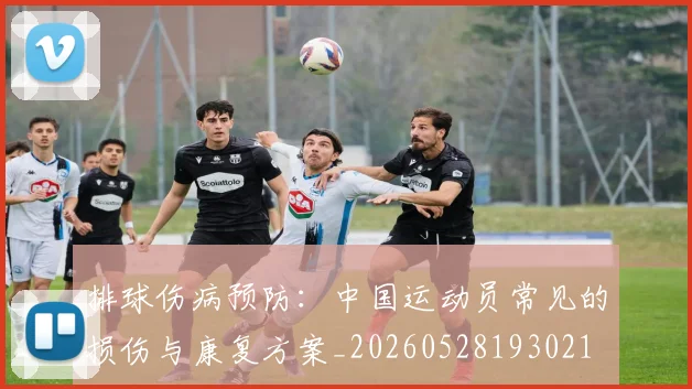 排球伤病预防:中国运动员常见的损伤与康复方案_20260528193021