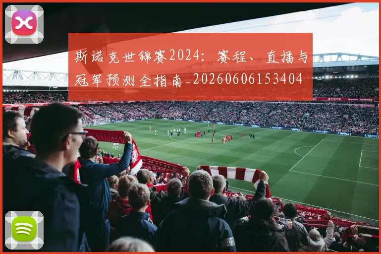 斯诺克世锦赛2024：赛程、直播与冠军预测全指南_20260606153404