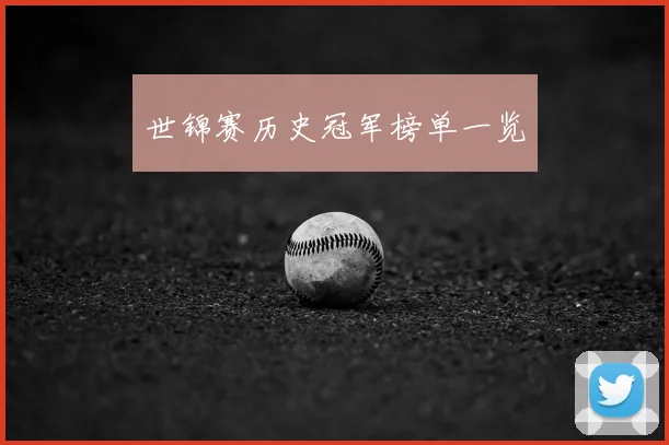 世锦赛历史冠军榜单一览