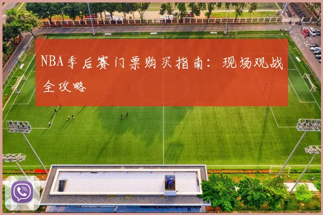 NBA季后赛门票购买指南:现场观战全攻略