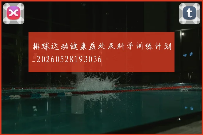 排球运动健康益处及科学训练计划_20260528193036