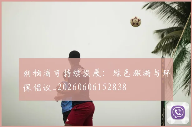 利物浦可持续发展:绿色旅游与环保倡议_20260606152838