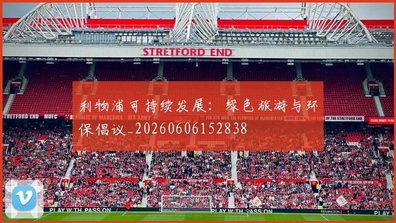 利物浦可持续发展:绿色旅游与环保倡议_20260606152838