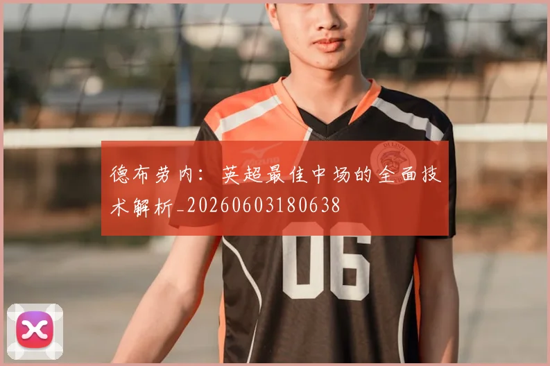 德布劳内:英超最佳中场的全面技术解析_20260603180638