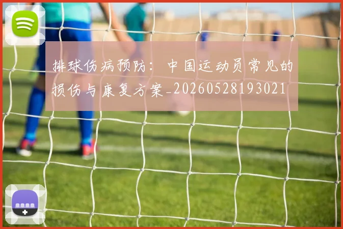 排球伤病预防:中国运动员常见的损伤与康复方案_20260528193021