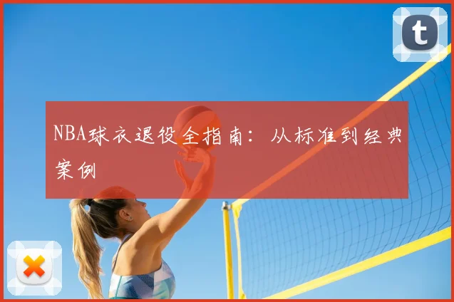 NBA球衣退役全指南:从标准到经典案例