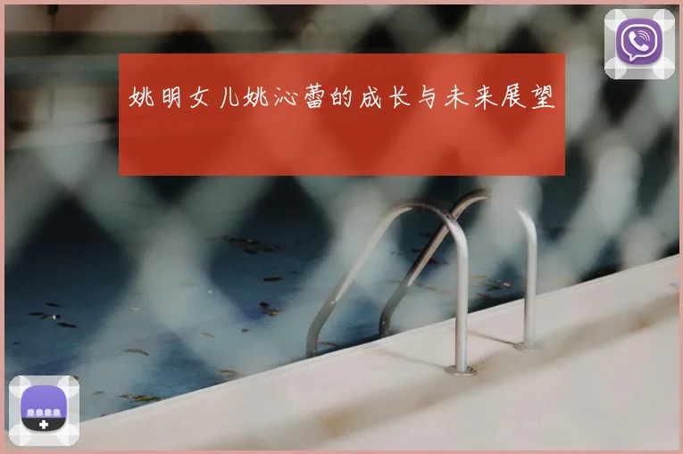 姚明女儿姚沁蕾的成长与未来展望