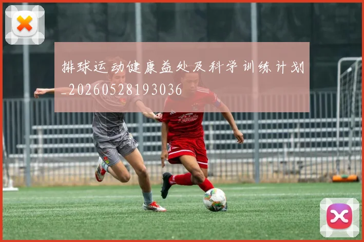 排球运动健康益处及科学训练计划_20260528193036