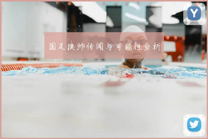 国足换帅传闻与可能性分析